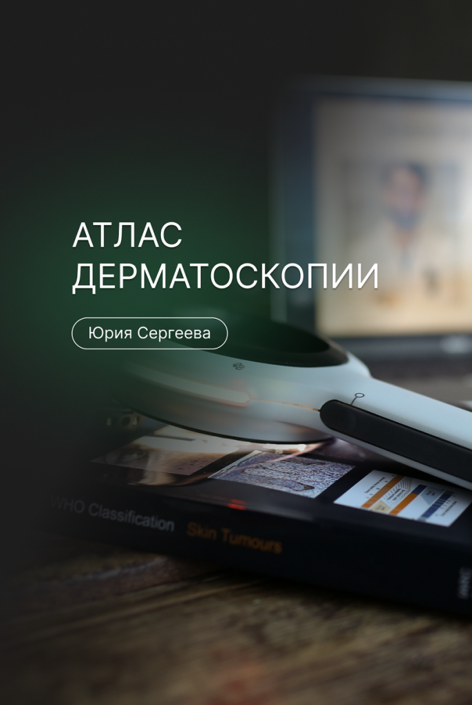 Электронный атлас по дерматоскопии — Курсы по дерматоскопии | Юрий Сергеев